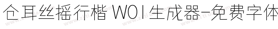 仓耳丝摇行楷 W01生成器字体转换